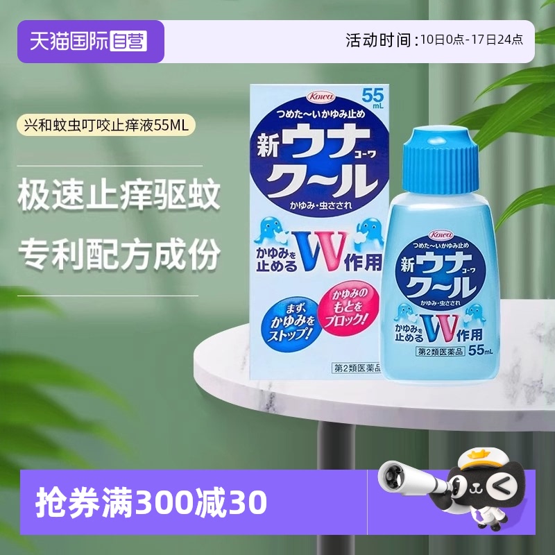 【自营】日本KOWA兴和驱蚊止痒液清凉止痒防蚊虫叮咬缓解瘙痒55ml