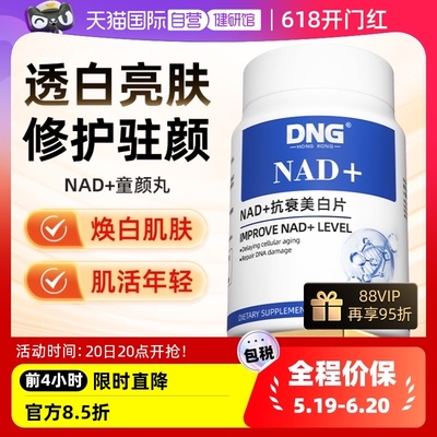 DNG童颜丸烟酰胺美白nad+补充剂