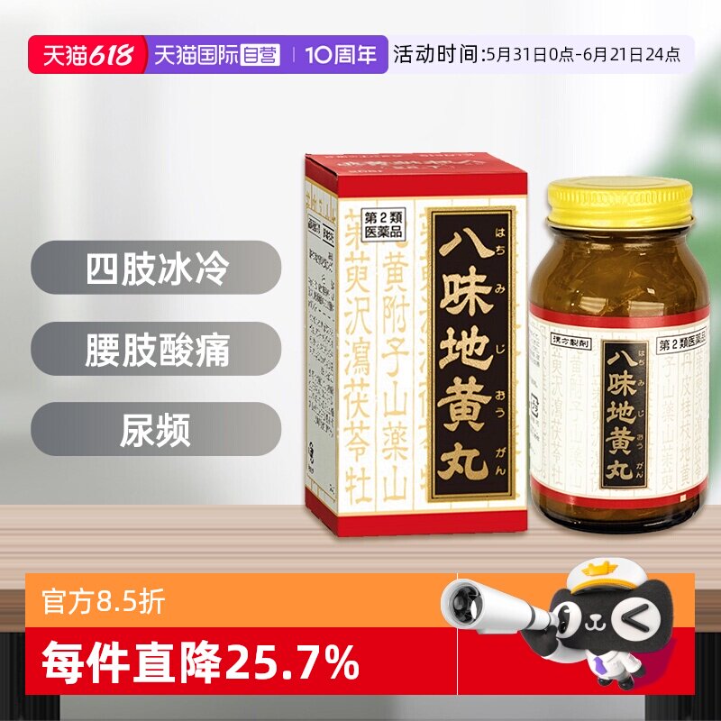 【自营】日本Kracie汉方补肾阴阳两虚尿频尿少八味地黄丸180片