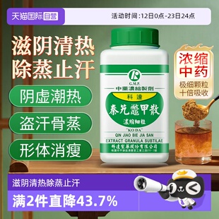 【自营】科达制药秦艽鳖甲散颗粒肺结核绝经综合征小儿呼吸道感染