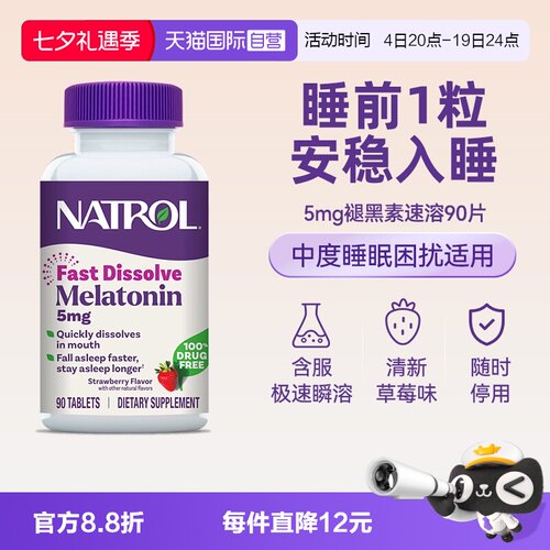 NATROL5mg草莓速溶片快速睡眠
