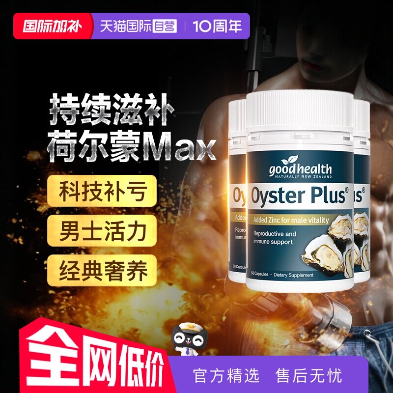 【自营】goodhealth牡蛎精华牡蛎片锌片肾精氨酸锌镁滋补60粒*3