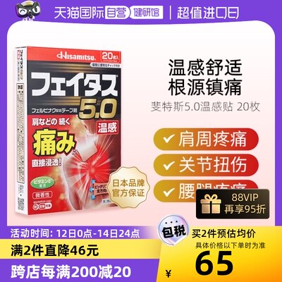 【自营】日本久光制药温感久光贴肩痛关节疼消炎镇痛贴20枚膏药贴