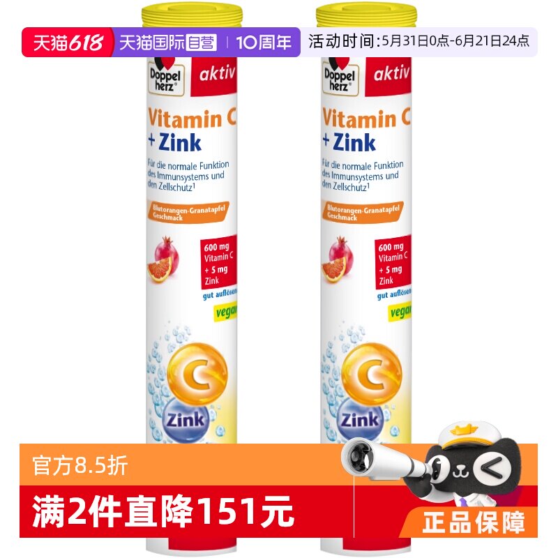【自营】德国进口双心维生素C泡腾片男女补充VC+锌活力15片*2盒