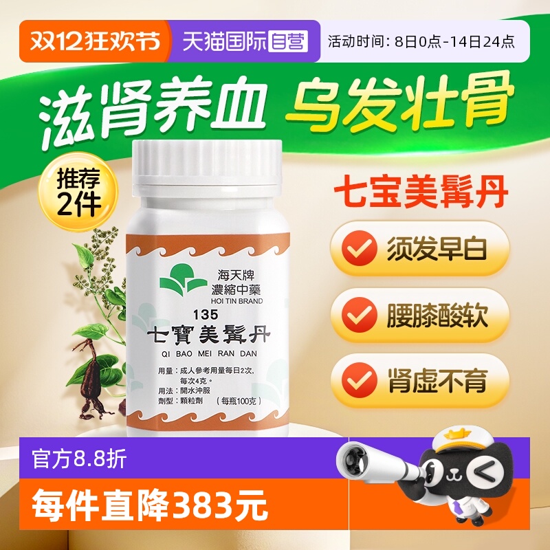 【自营】中国香港海天七宝美髯丹浓缩中药颗粒腰膝酸软草晶华汉方