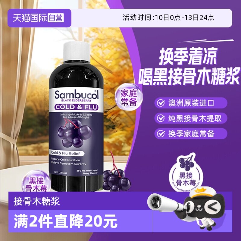 【自营】澳洲Sambucol黑接骨木小黑果全家通用抵抗感冒糖浆250ml