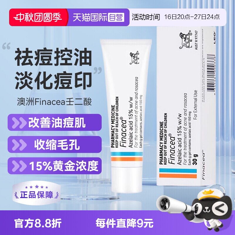 【自营】澳州 Finacea壬二酸软膏凝胶祛痘 痤疮粉刺 青春痘 30G图片