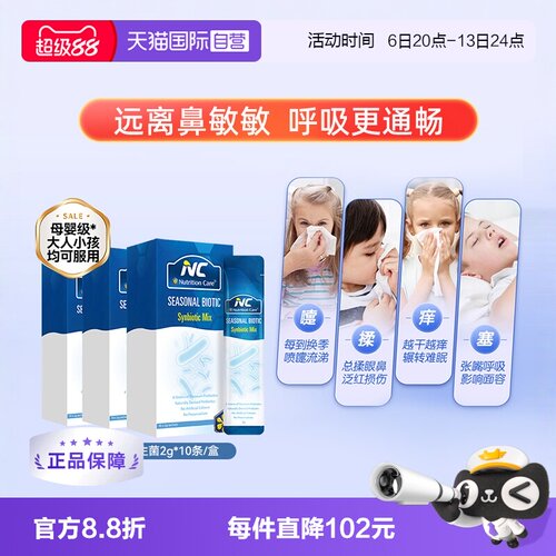 自营益生菌NC益生菌缓解鼻不适