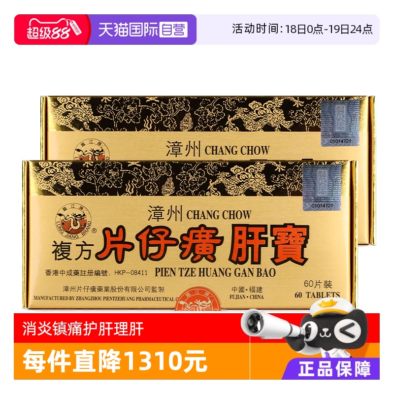 自营龙江牌复方片仔癀肝宝理肝