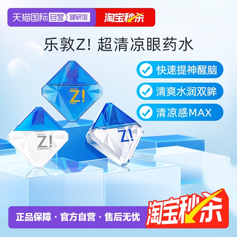 【自营】日本乐敦Z!超清凉红血丝隐形眼药水舒缓眼疲劳滴眼液非FX