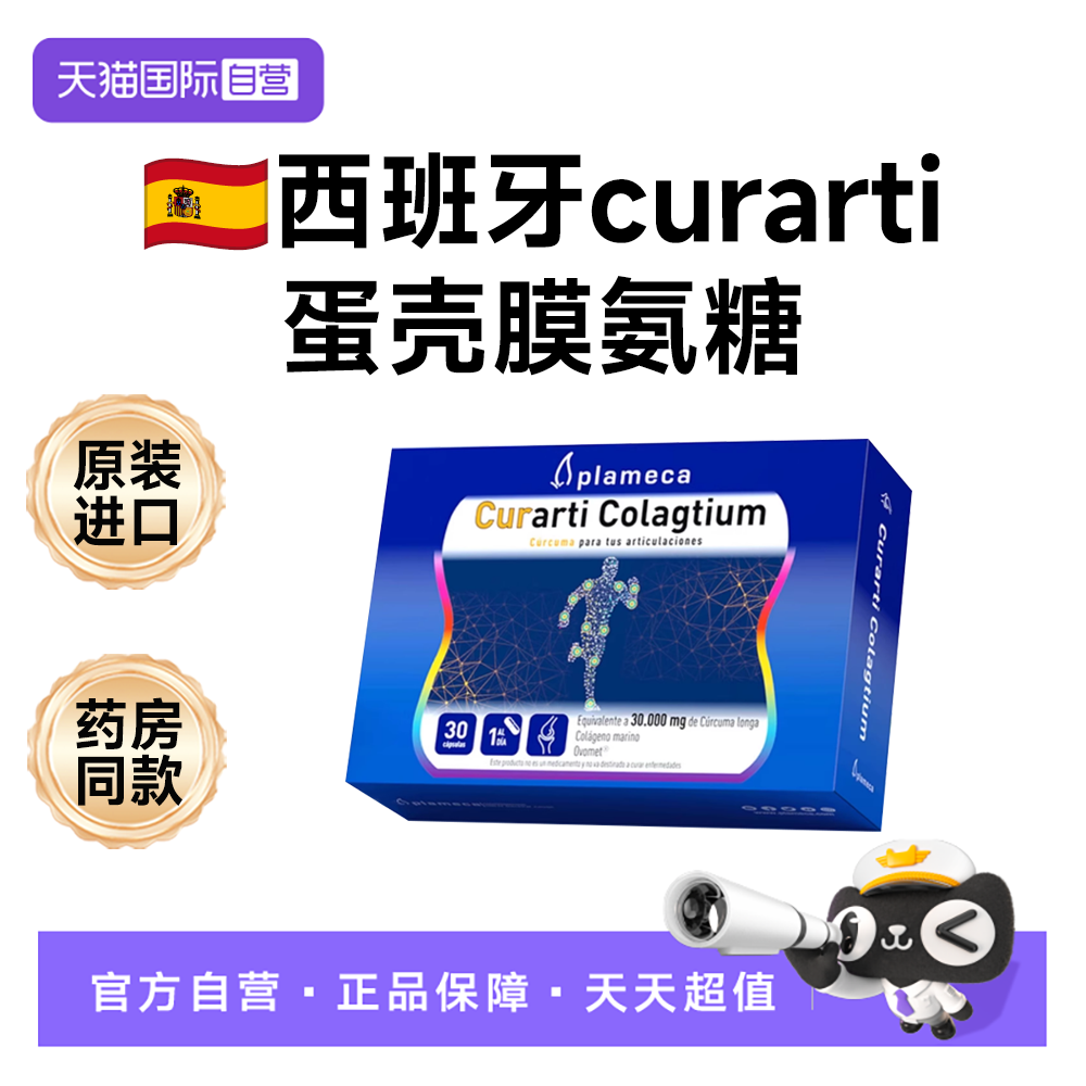 【自营】curarti古蛋壳膜硫酸氨糖软骨素骨胶原膝盖力关节运动提