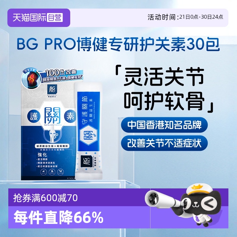 【自营】BG PRO 博健专研护关素30包/盒促进关节灵活僵硬软骨素