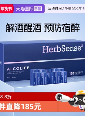 【自营】Herbsense贺柏圣解酒片药醒酒神器预防醉酒前10盒120粒装