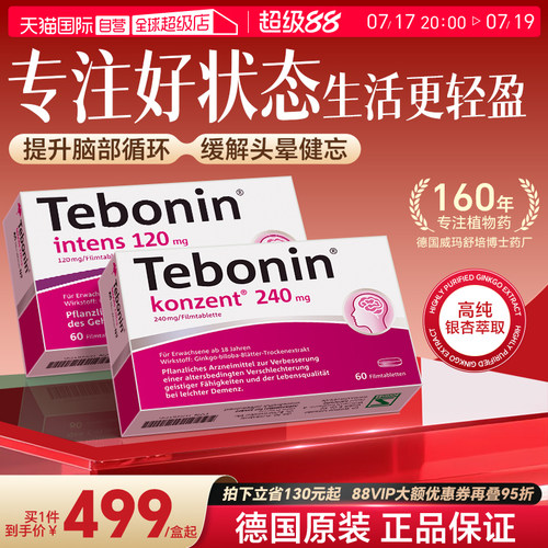 【自营】德国Tebonin德葆宁金纳多120/240mg血循环改善60粒