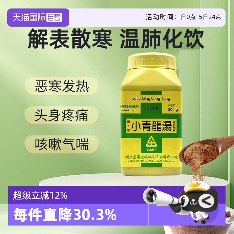 【自营】顺天堂小青龙汤颗粒温表散寒止咳化痰治疗风寒咳嗽哮喘