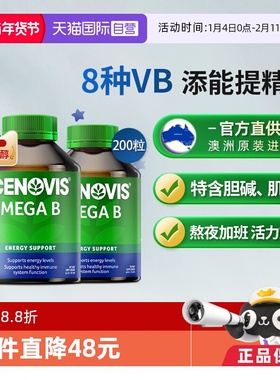 【自营】澳洲进口Cenovis萃益维复合维生素B族VB舒缓200片*2瓶