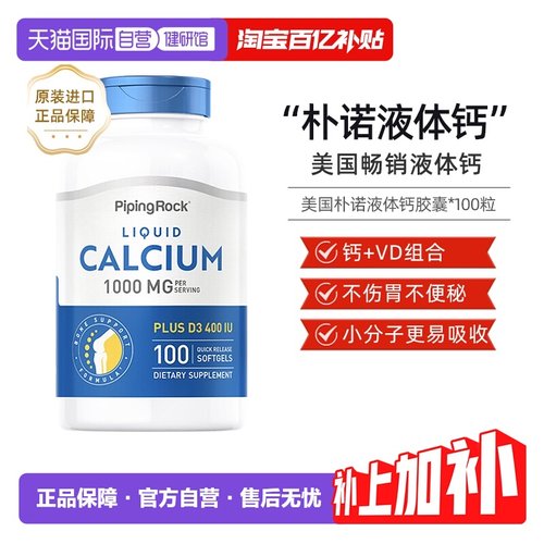 自营液体钙PipingRock