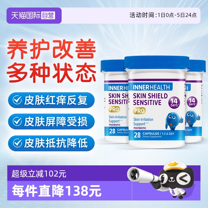 【自营】Inner Health皮肤护盾益生菌14天速修脆弱肌肤 28粒*3瓶