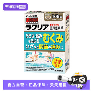【自营】乐敦和汉笺关节肿胀疼痛浮肿多汗症防己黄芪汤168锭