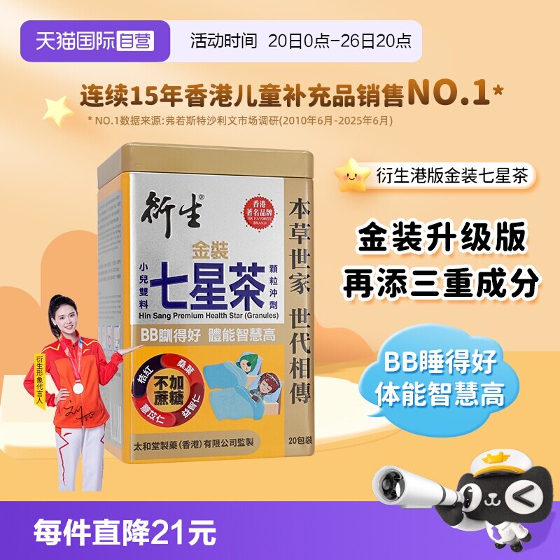 【自营】衍生港版金装七星茶宝宝开胃清清宝清火宁神舒眠10g*20包