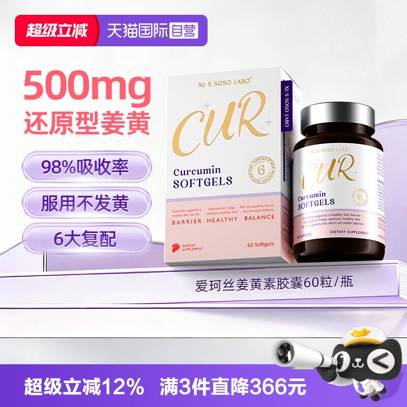 【自营】爱珂丝500mg还原型姜黄素鱼油虾青素消印内服皮肤屏障