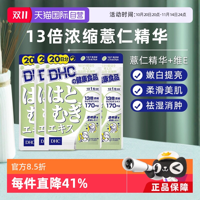 DHC薏米薏仁丸精华20粒*4组