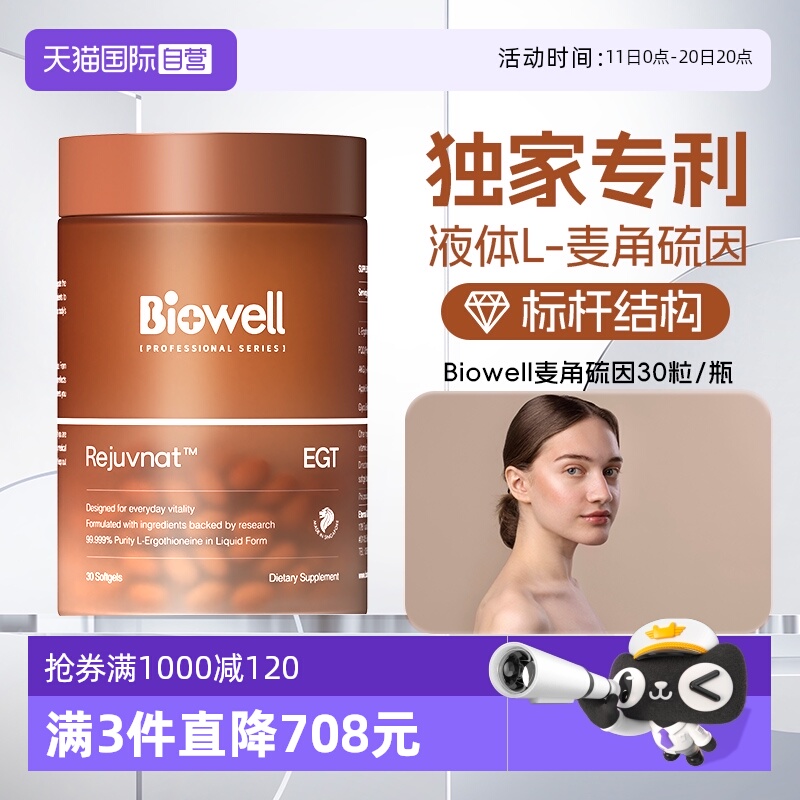 【自营】99.999%纯Biowell麦角硫因胶囊PQQ精华原装30粒
