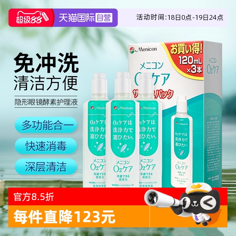 【自营】日版美尼康硬性护理液OK镜隐形眼镜角膜塑性进口120ml*3