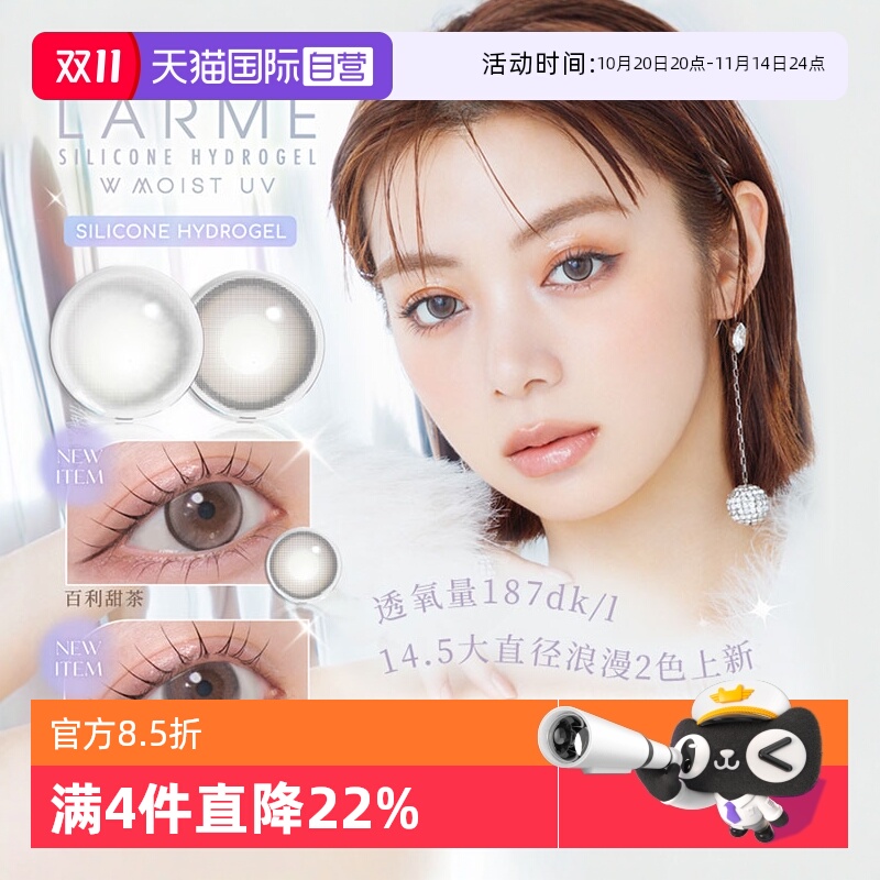 自营Larme硅水凝胶美瞳
