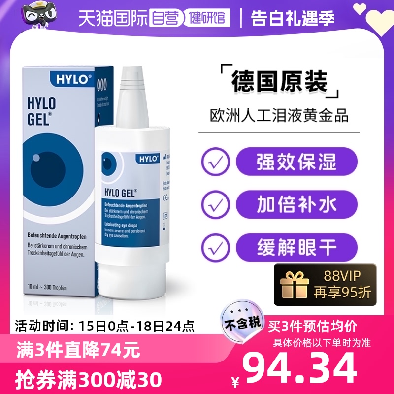 【自营】德国海露HYLO GEL玻璃酸钠0.2%滴眼液10ml缓解重度眼干