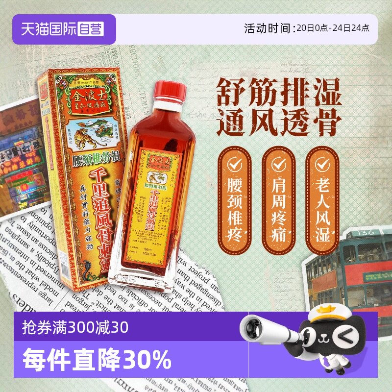 【自营】中国香港金波士千里追风骨刺灵活络油40ml腰颈椎痛虎蛇