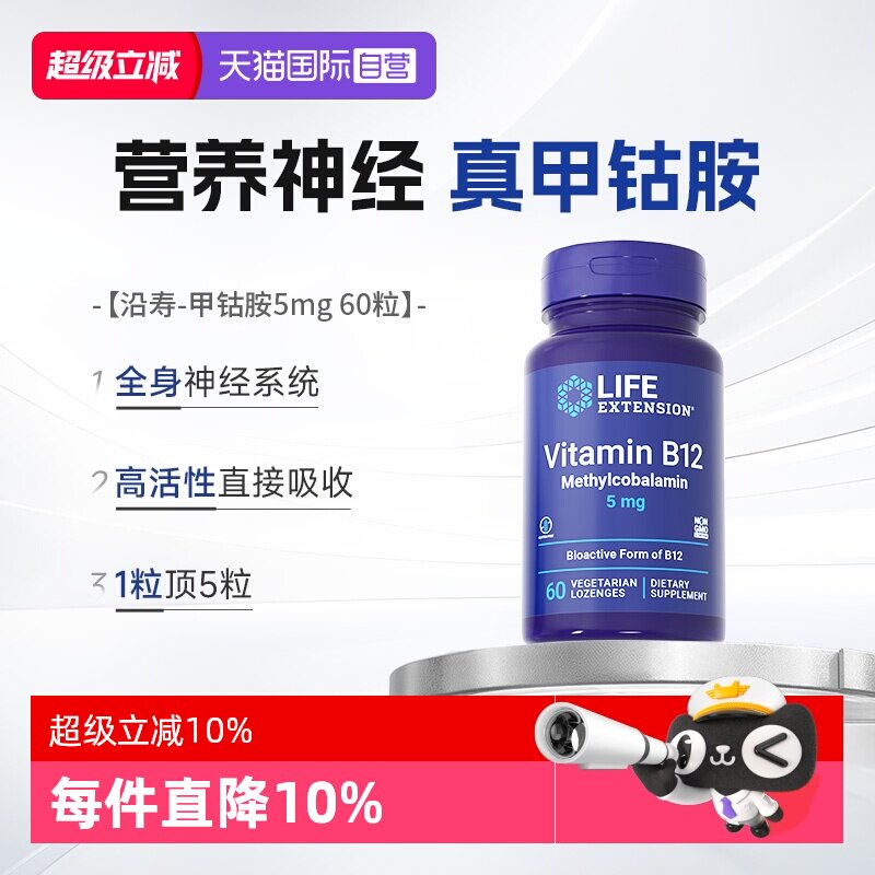 【自营】沿寿LIFE甲钴胺维生素b12营养神经B族双活性vb官方正品