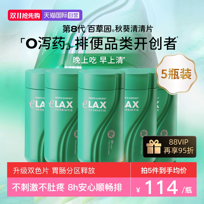 【自营】百草园清清片秋葵通益生菌便肠道膳食秘噗噗片5瓶装