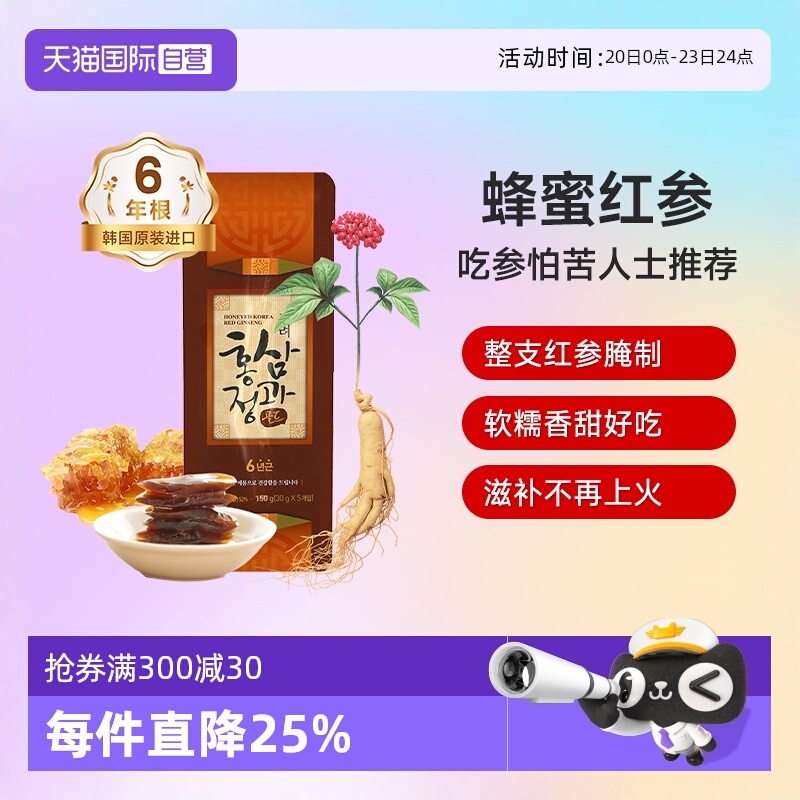 【自营】不老健高丽参红参韩国人参正果整支蜜饯鲜参蜜片蜂蜜红参