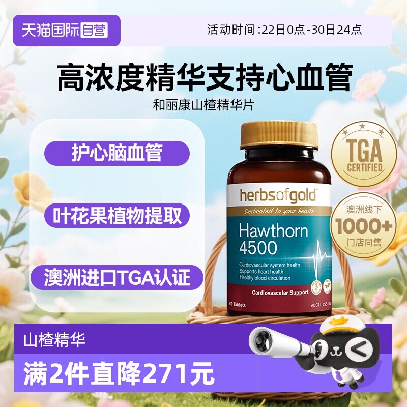 【自营】herbsofgold高浓度山楂精华降高压呵护中老年心血管健康