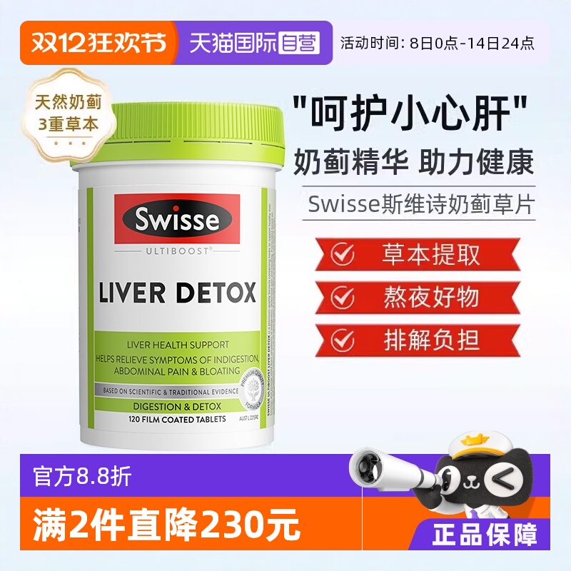 【自营】Swisse斯维诗奶蓟草片熬夜解酒应酬减负姜黄水飞蓟120片
