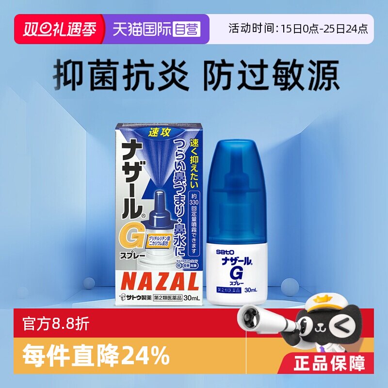 【自营】日本sato佐藤过敏性急性鼻炎鼻塞喷雾流鼻涕G系列30ml