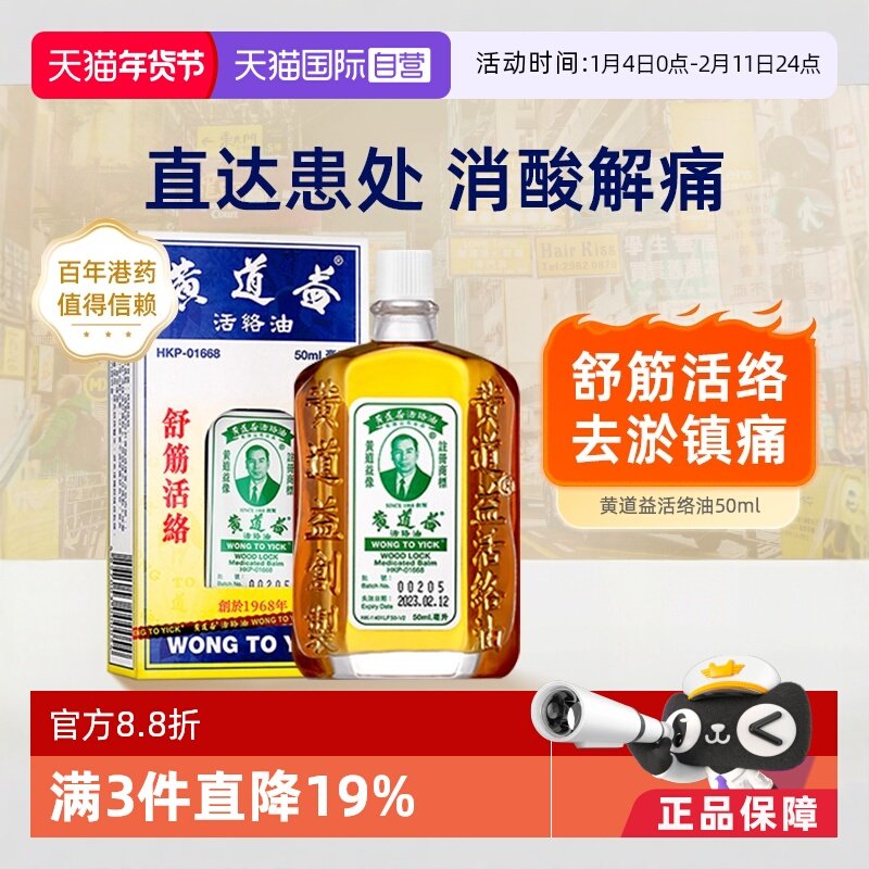 【自营】黄道益活络油正品港版原装中国香港跌打损伤官方腰酸外用
