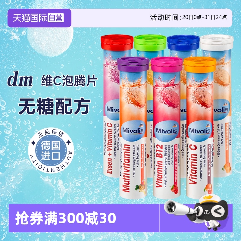 【自营】dm德国泡腾片VC固体饮料