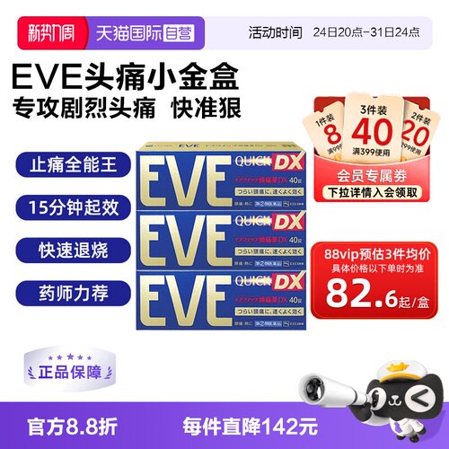 【自营】日本白兔EVE加强止痛药 升级版布洛芬40粒退烧牙疼头疼*3
