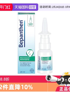【自营】德国拜耳Bepanthen贝乐欣海盐保湿修复鼻喷鼻腔清洁20ml