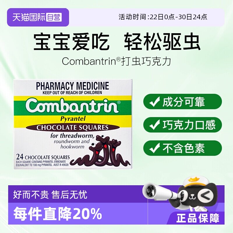 【自营】澳洲进口Combantrin成人驱虫药儿童打虫药巧克力正品24块