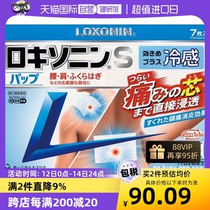 【自营】日本第一三共洛索洛芬钠S膏药冷感关节疼7枚肌肉贴剂