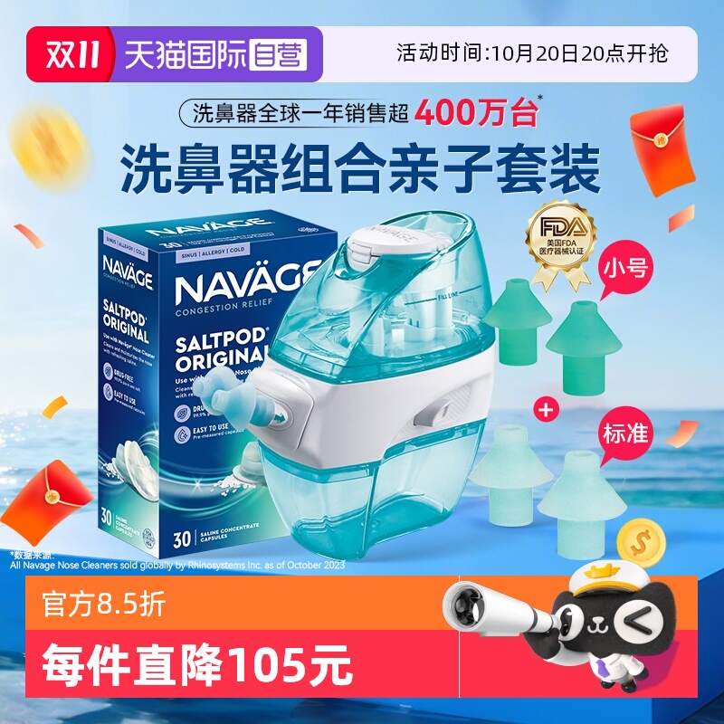 【自营】美国NAVAGE负压洗鼻器盐水硅胶鼻枕小尺寸鼻炎鼻塞亲子套