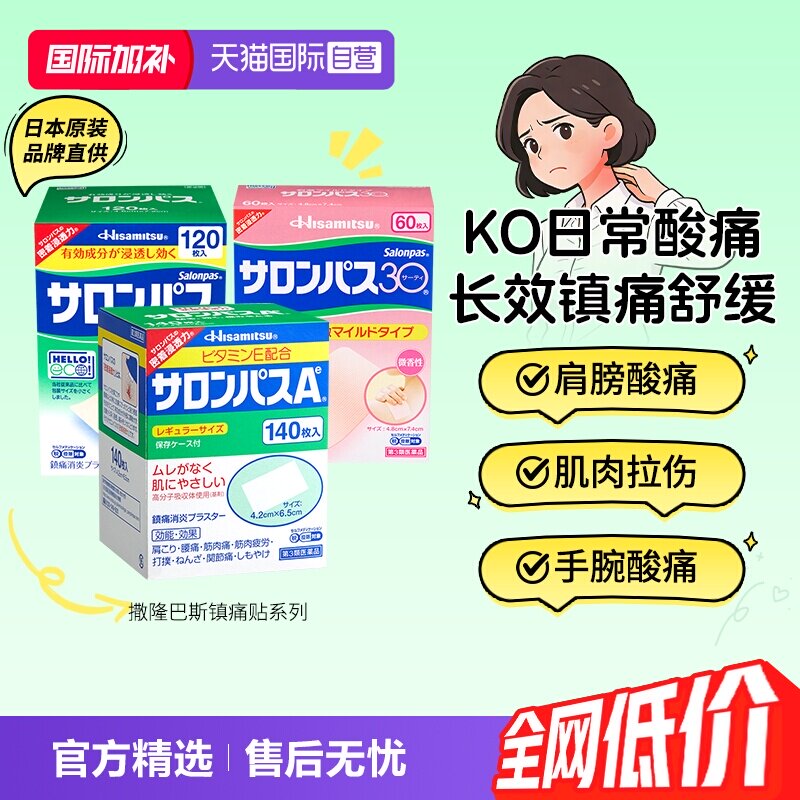 【自营】日本久光撒隆巴斯镇痛膏缓解疼痛肌肉酸痛膏药贴140片