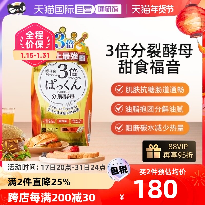 日本SVELTY丝蓓缇Pakkun3倍分解酵母糖质酵素白芸豆分解碳水100粒