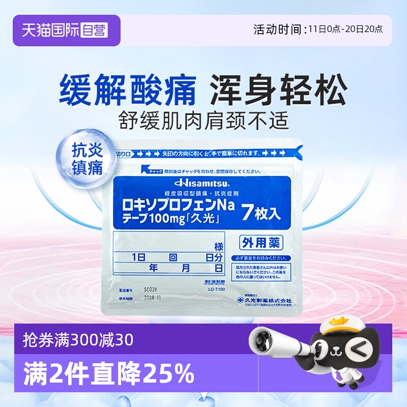 【自营】久光制药缓解骨关节炎肌痛创伤后肿胀疼痛膏贴100mg7枚