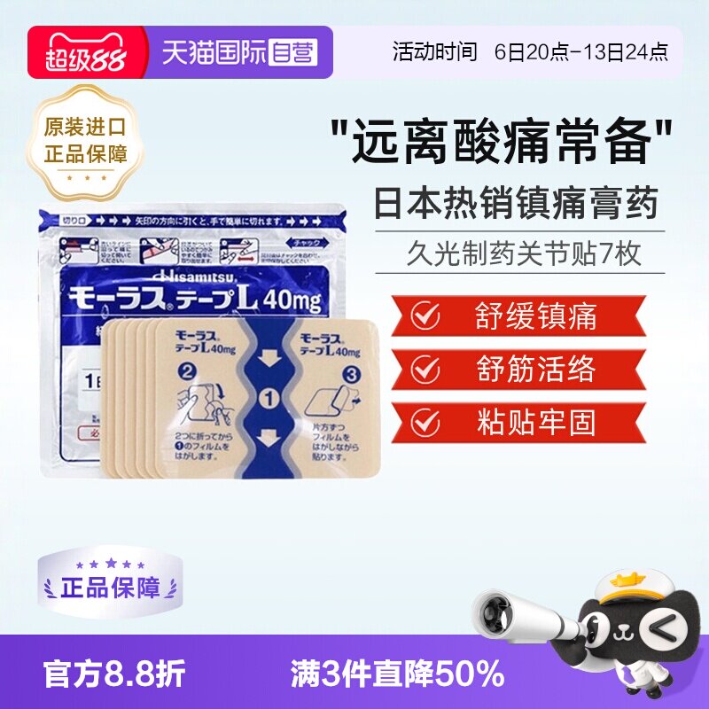 【自营】日本久光制药Hisamitsu膏药关节颈椎肌肉酸痛膏药贴7枚图片