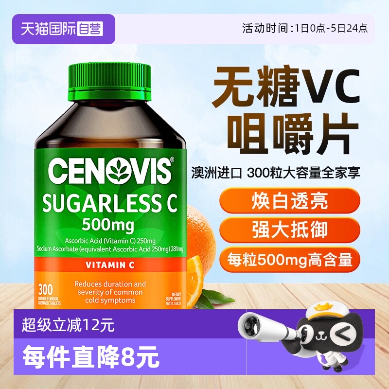 Cenovis维C无糖咀嚼片300粒正品