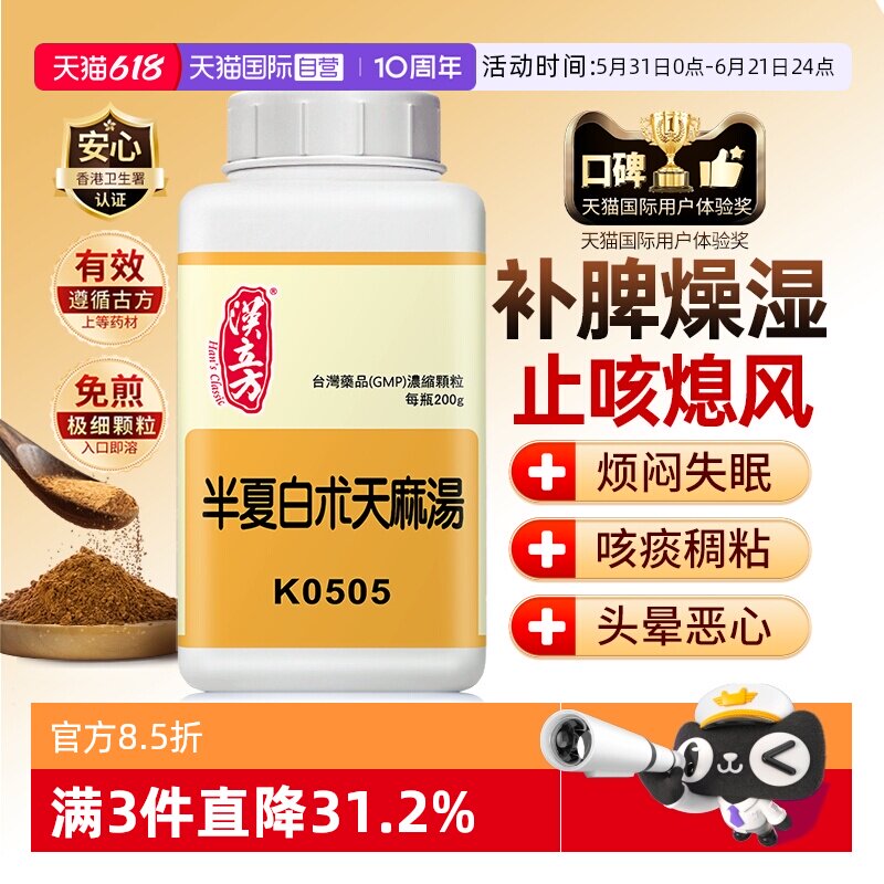 【自营】汉立方半夏白术天麻汤头晕头昏脾虚胸闷恶心补脾化痰200g